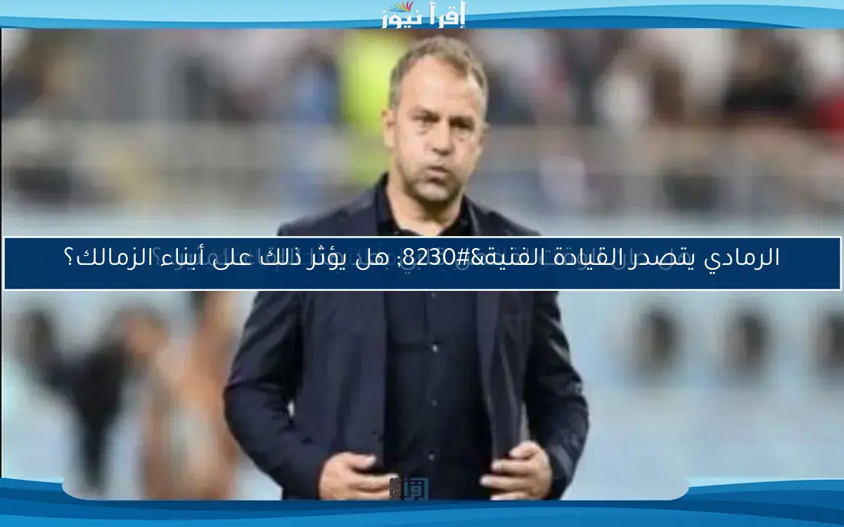 اجتماع أيمن الرمادي مع نجوم الزمالك بعد التعادل مع سيراميكا.. تفاصيل مثيرة تكشف المستور