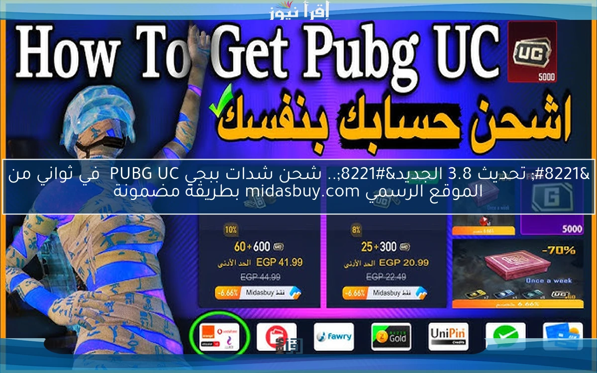 ” تحديث 3.8 الجديد”.. شحن شدات ببجي PUBG UC  في ثواني من الموقع الرسمي midasbuy.com بطريقة مضمونة