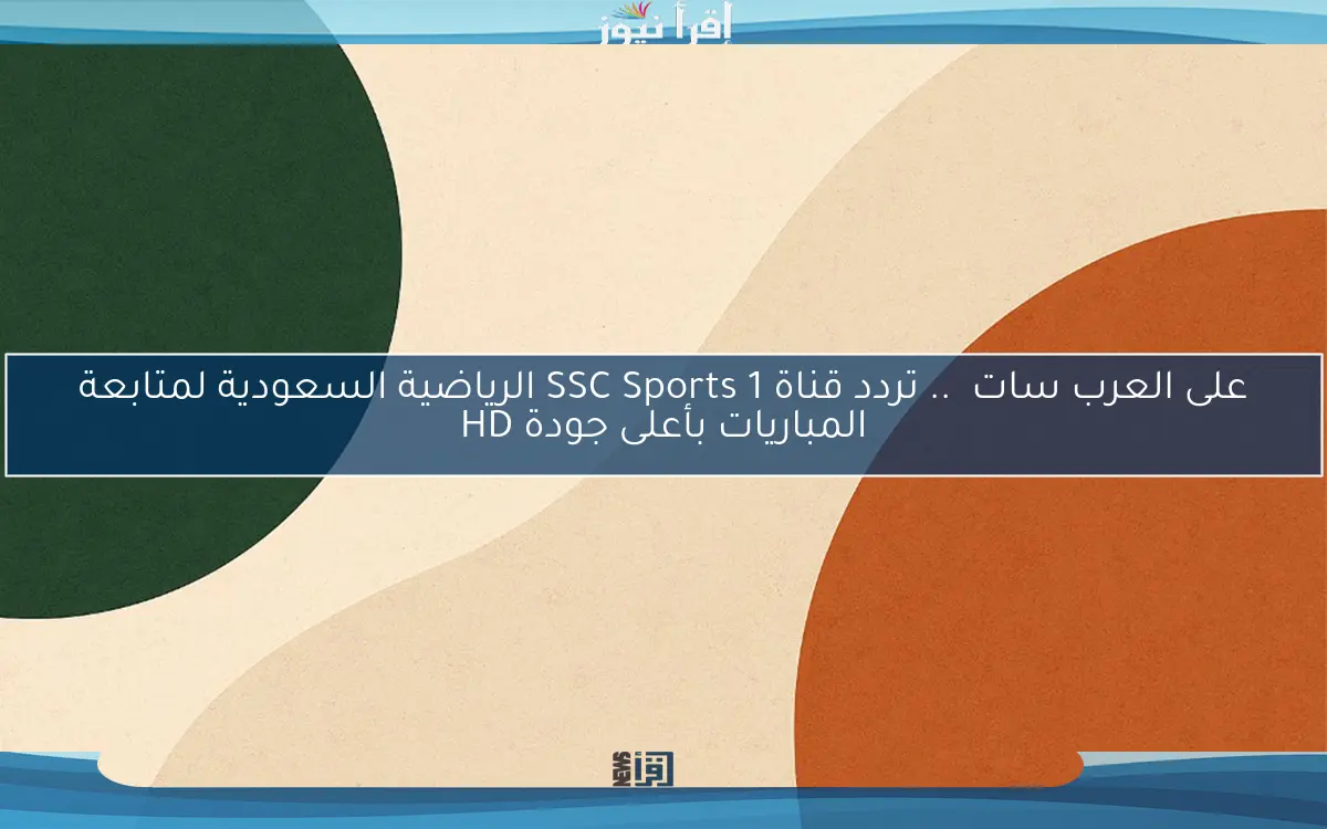 على العرب سات  .. تردد قناة SSC Sports 1 الرياضية السعودية لمتابعة المباريات بأعلى جودة HD