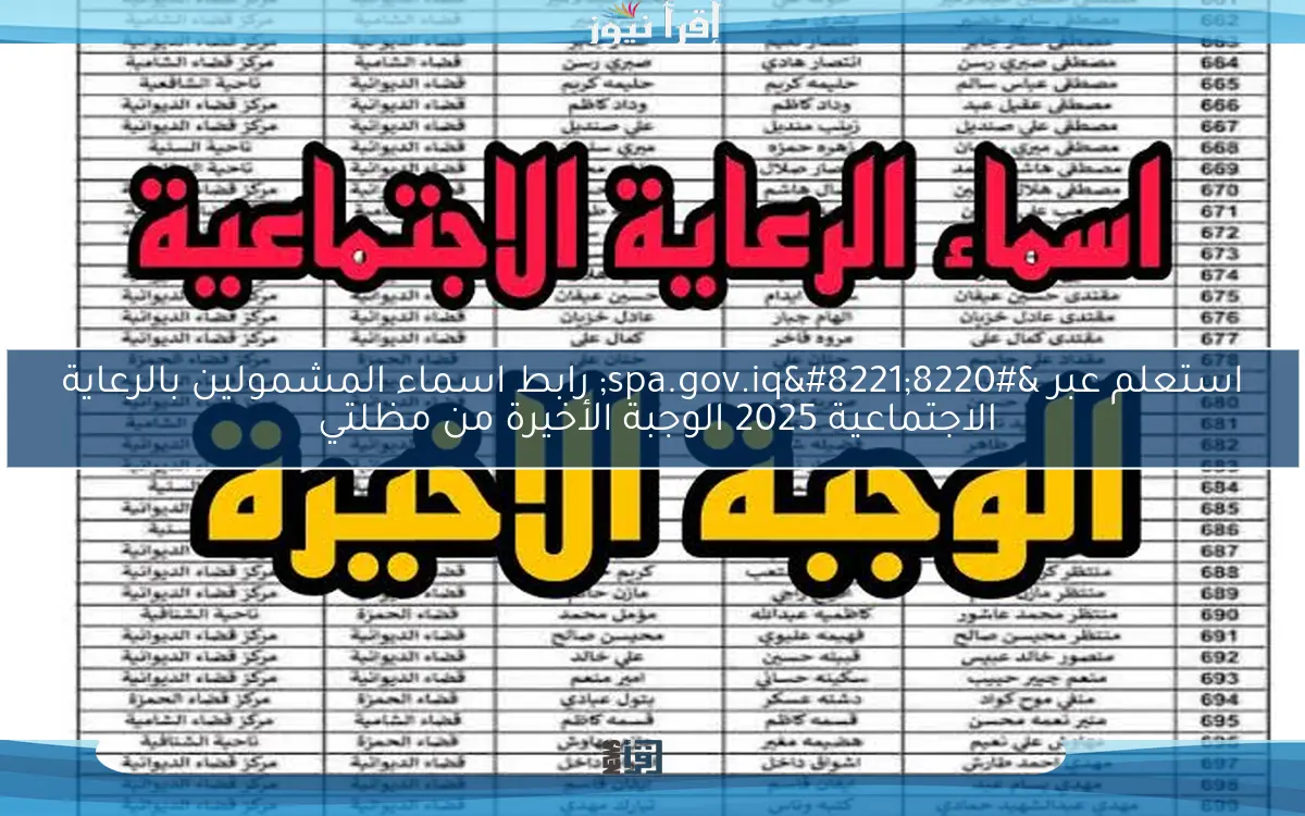 استعلم عبر “spa.gov.iq” رابط اسماء المشمولين بالرعاية الاجتماعية 2025 الوجبة الأخيرة من مظلتي 