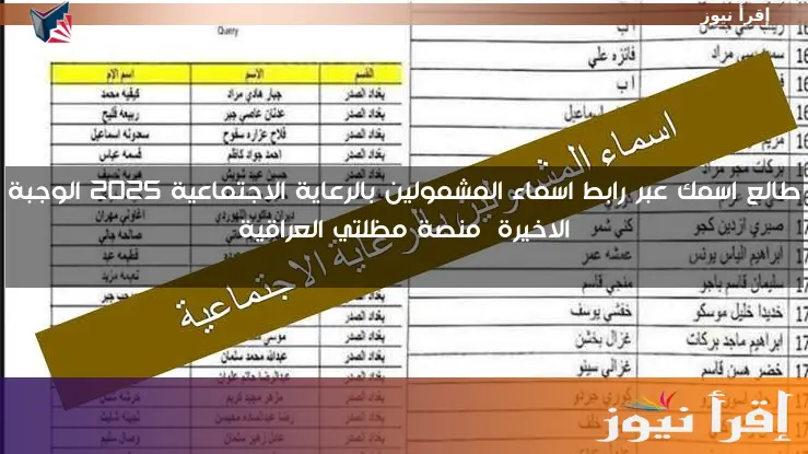 طالع اسمك عبر رابط اسماء المشمولين بالرعاية الاجتماعية 2025 الوجبة الاخيرة منصة مظلتي العراقية