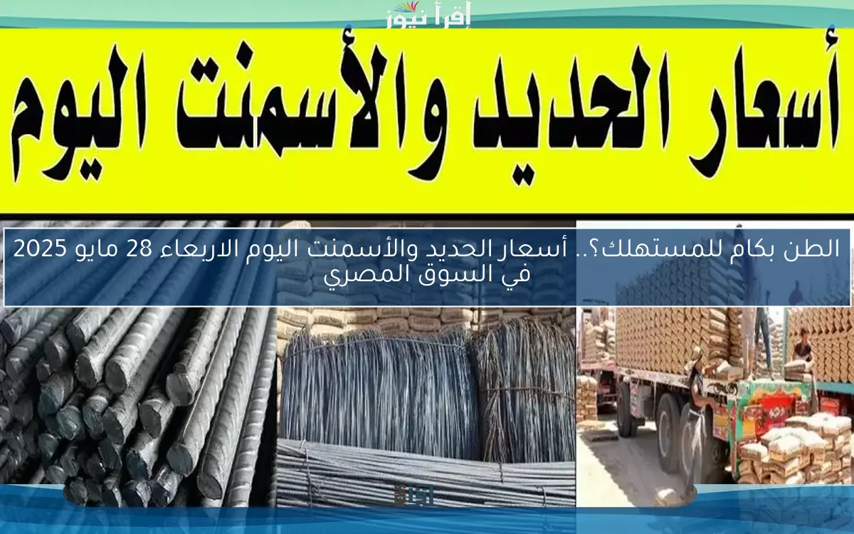 ‎قفزة غير متوقعة للاسمنت.. أسعار الحديد والأسمنت اليوم الثلاثاء 6 مايو 2025 في سوق مصر للمواد البنائية