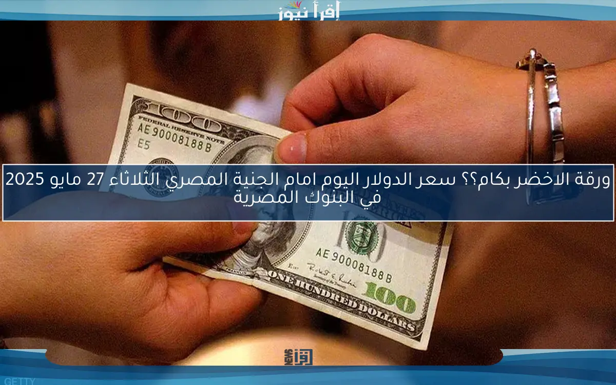 لحظة بلحظة في المركزي … سعر الدولار اليوم الجمعة 9 مايو 2025 في السوق الموزاي والبنوك المصرية المختلفة