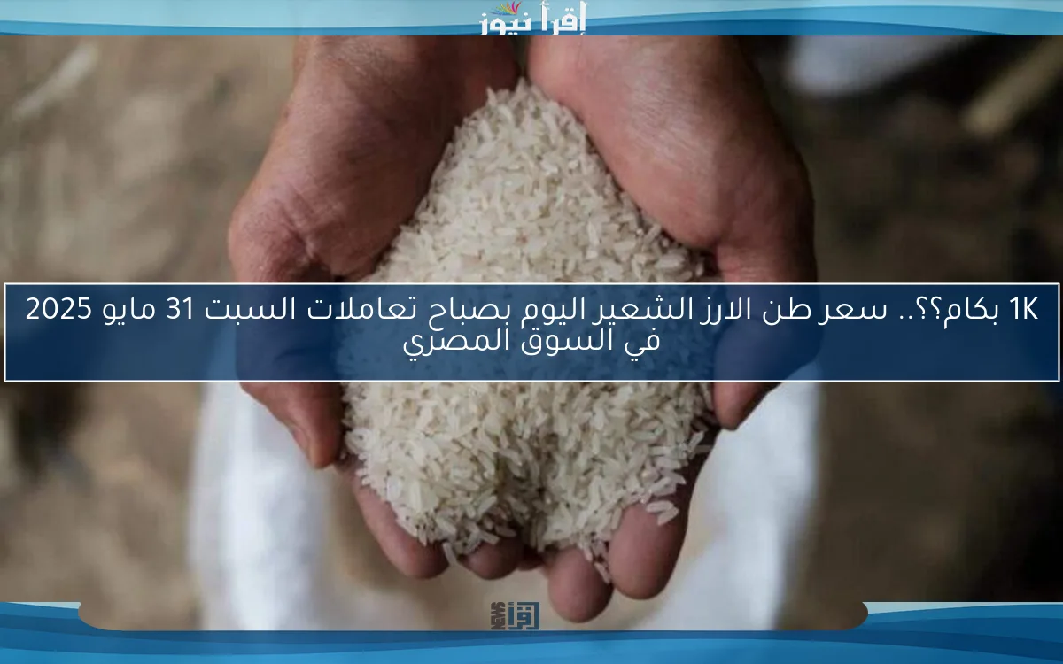 عريض ورفيع.. سعر طن الارز الشعير اليوم السبت 17\5\2025 في السوق المحلي