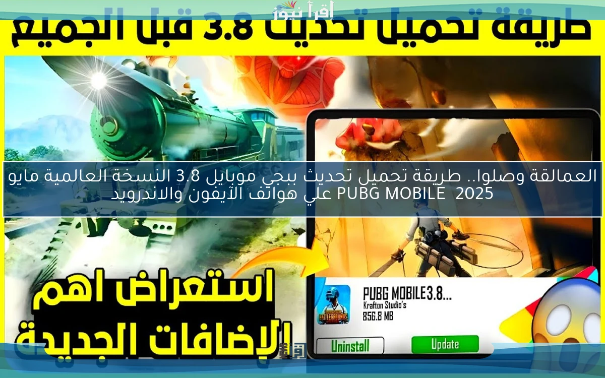 العمالقة وصلوا.. طريقة تحميل تحديث ببجي موبايل 3.8 النسخة العالمية مايو 2025  PUBG MOBILE علي هواتف الآيفون والاندرويد