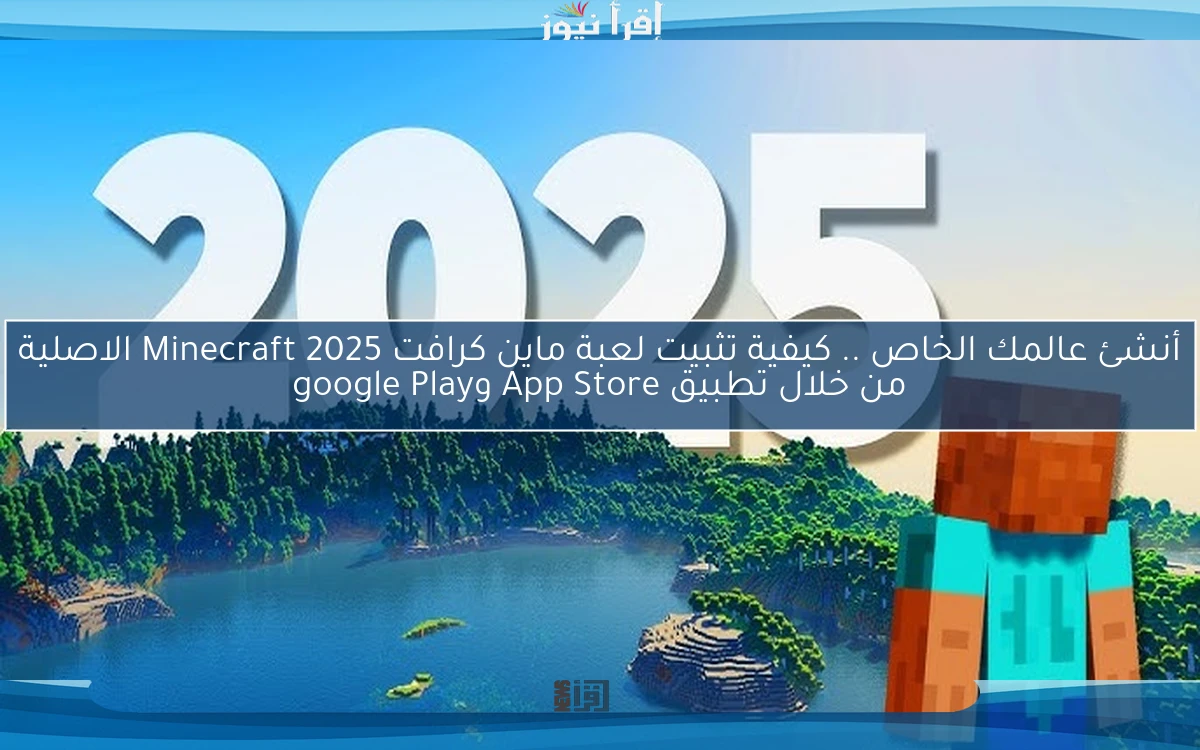 أنشئ عالمك الخاص .. كيفية تثبيت لعبة ماين كرافت 2025 Minecraft الاصلية من خلال تطبيق App Store وgoogle Play