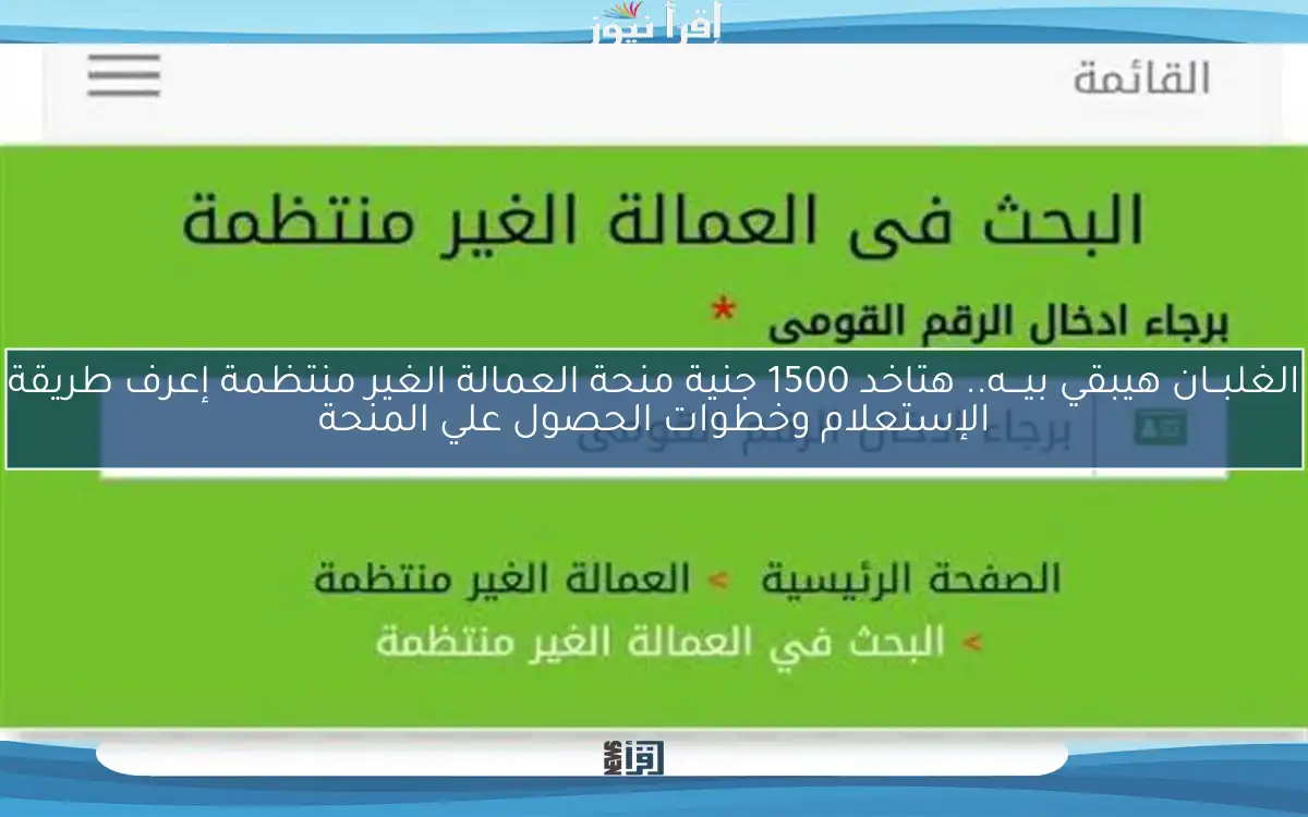 “دفعة جديدة” موعد صرف منحة العمالة الغير منتظمة 2025 بعد الزيادة الجديدة