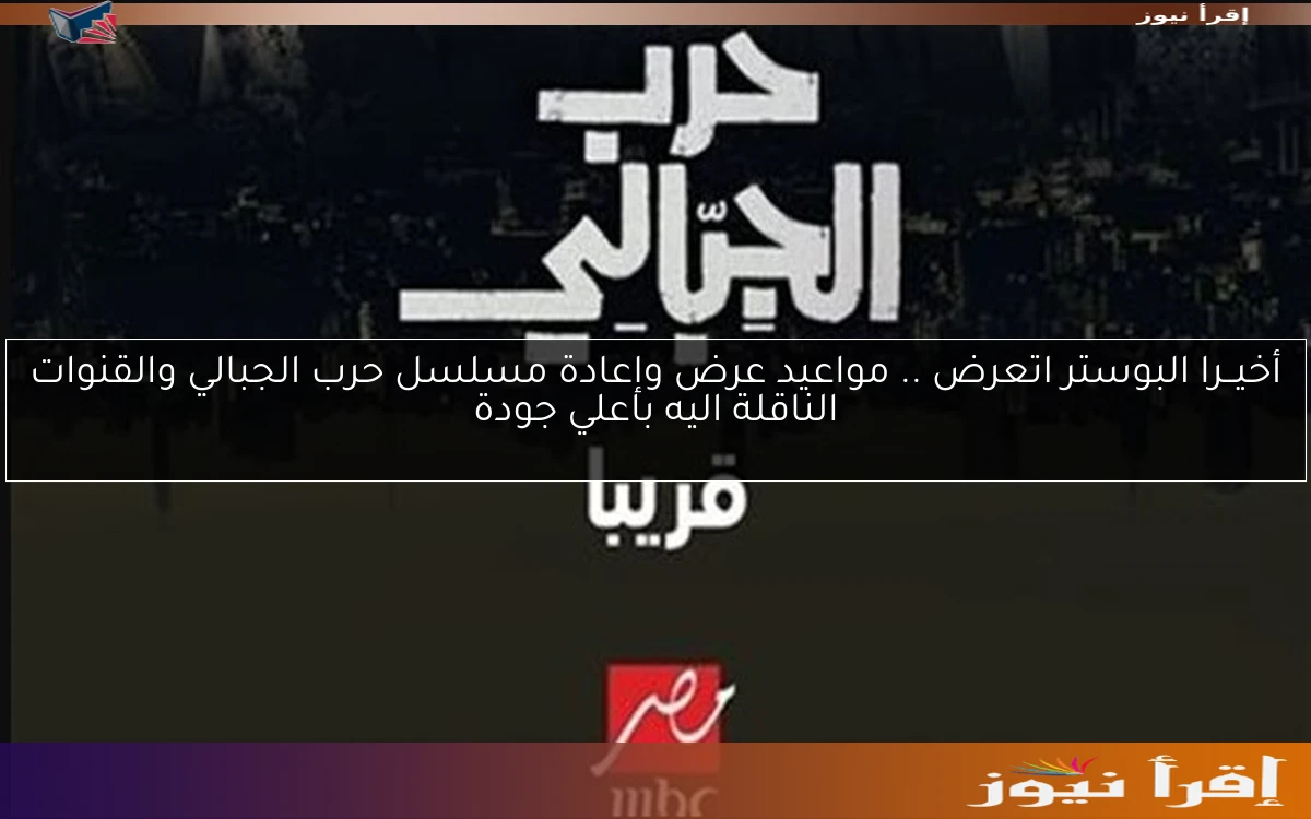 أخيــرا البوستر اتعرض .. مواعيد عرض وإعادة ‎مسلسل حرب الجبالي والقنوات الناقلة اليه باعلي جودة