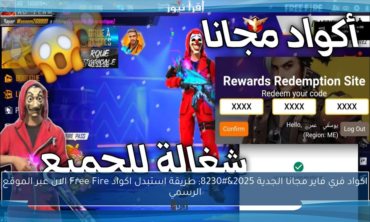 اكواد فري فاير مجانا الجديدة 2025… طريقة استبدل اكواد Free Fire الان عبر الموقع الرسمي