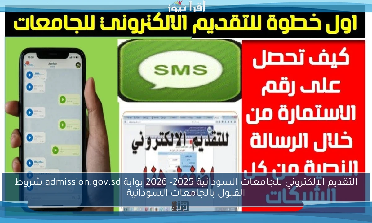 التقديم الإلكتروني للجامعات السودانية 2025- 2026 بوابة admission.gov.sd شروط القبول بالجامعات السودانية