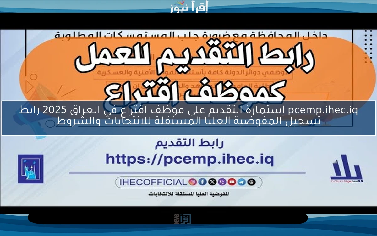 pcemp.ihec.iq إستمارة التقديم على موظف اقتراع في العراق 2025 رابط تسجيل المفوضية العليا المستقلة للانتخابات والشروط