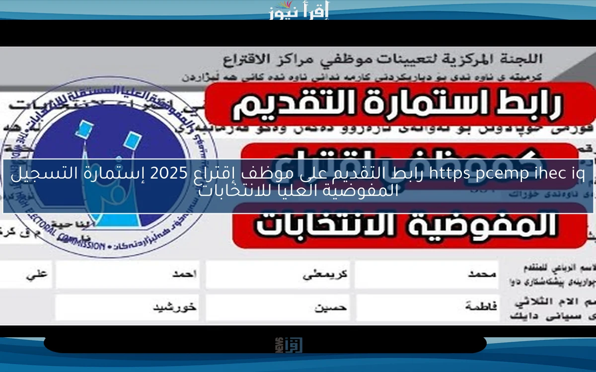 https pcemp ihec iq رابط التقديم على موظف إقتراع 2025 إستمارة التسجيل المفوضية العليا للانتخابات