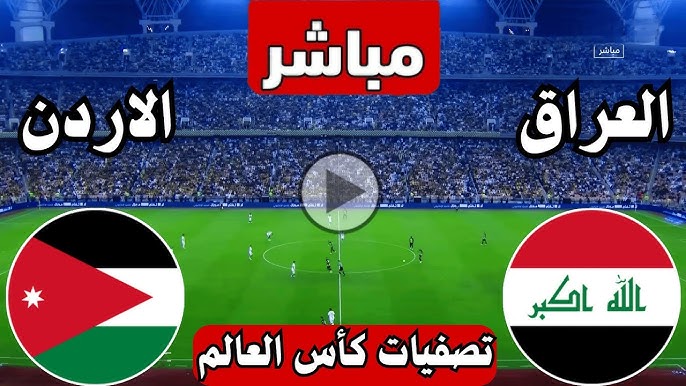 الأسطـورة لعبة العراق والاردن قناة beIN Sports AFC في تصفيات كأس العالم  2025