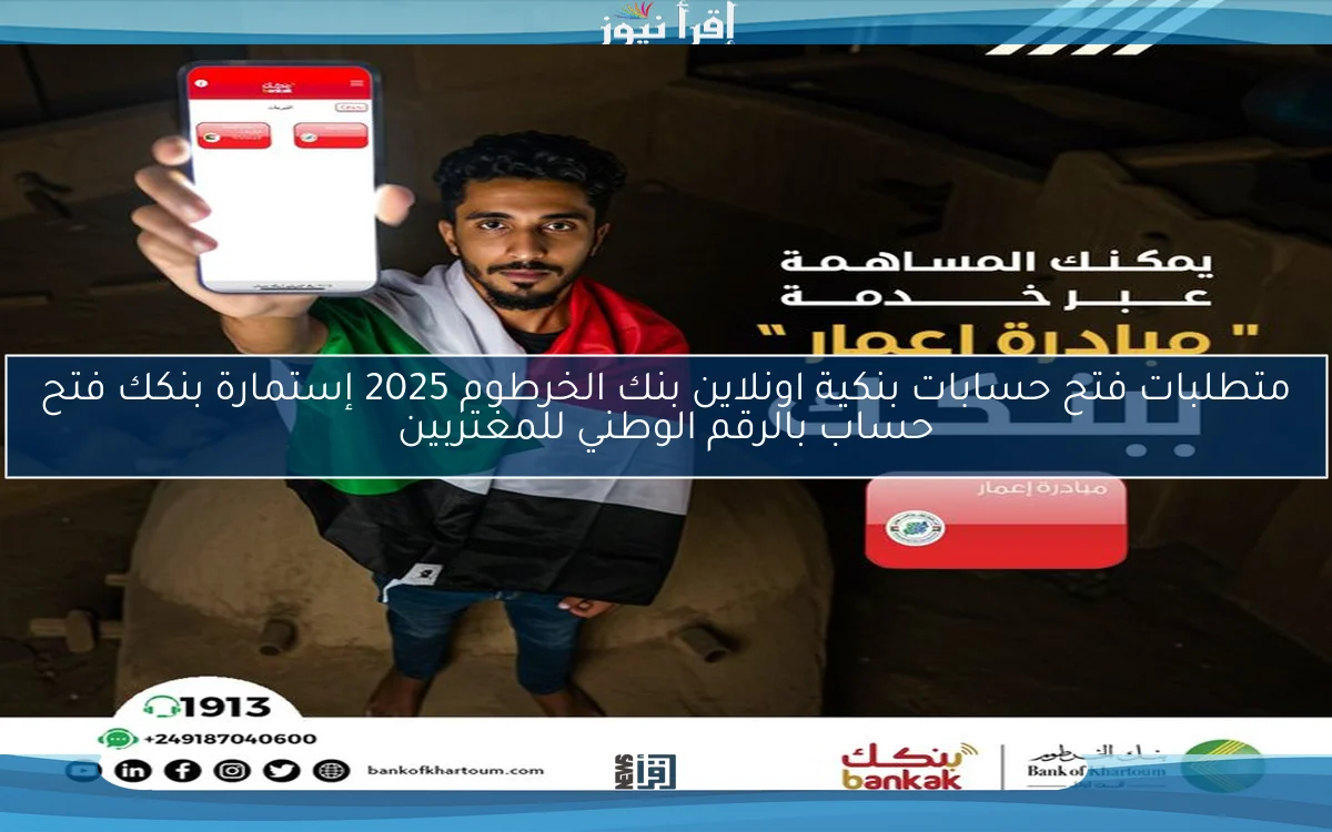 متطلبات فتح حسابات بنكية اونلاين بنك الخرطوم 2025 إستمارة بنكك فتح حساب بالرقم الوطني للمغتربين