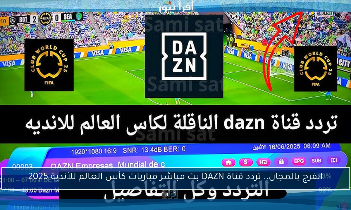 اتفرج بالمجان.. تردد قناة DAZN بث مباشر مباريات كأس العالم للأندية 2025