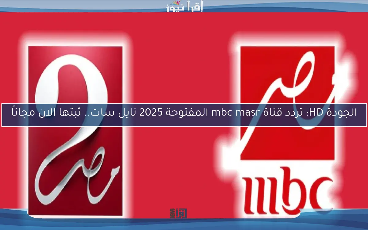 تردد قناة mbc masr المفتوحة 2025 على نايل سات وعرب سات لمتابعة كأس العالم للأندية