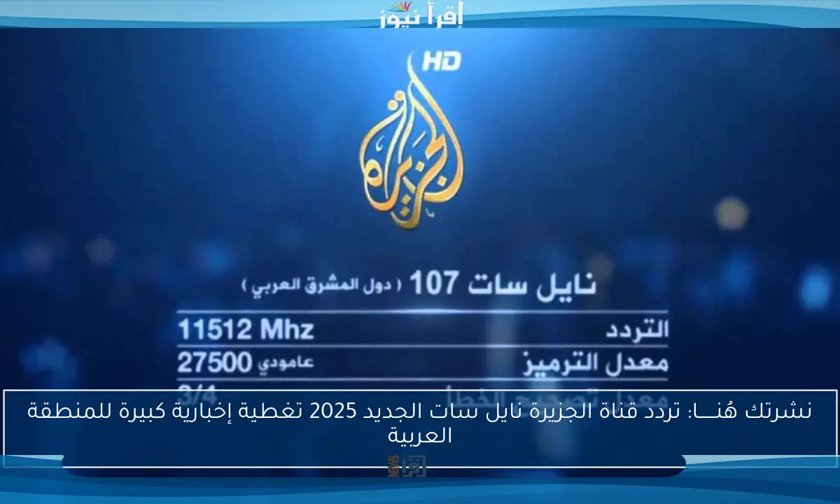 تردد قناة الجزيرة نايل سات وسهيل سات وهوت بيرد لعام 2025 