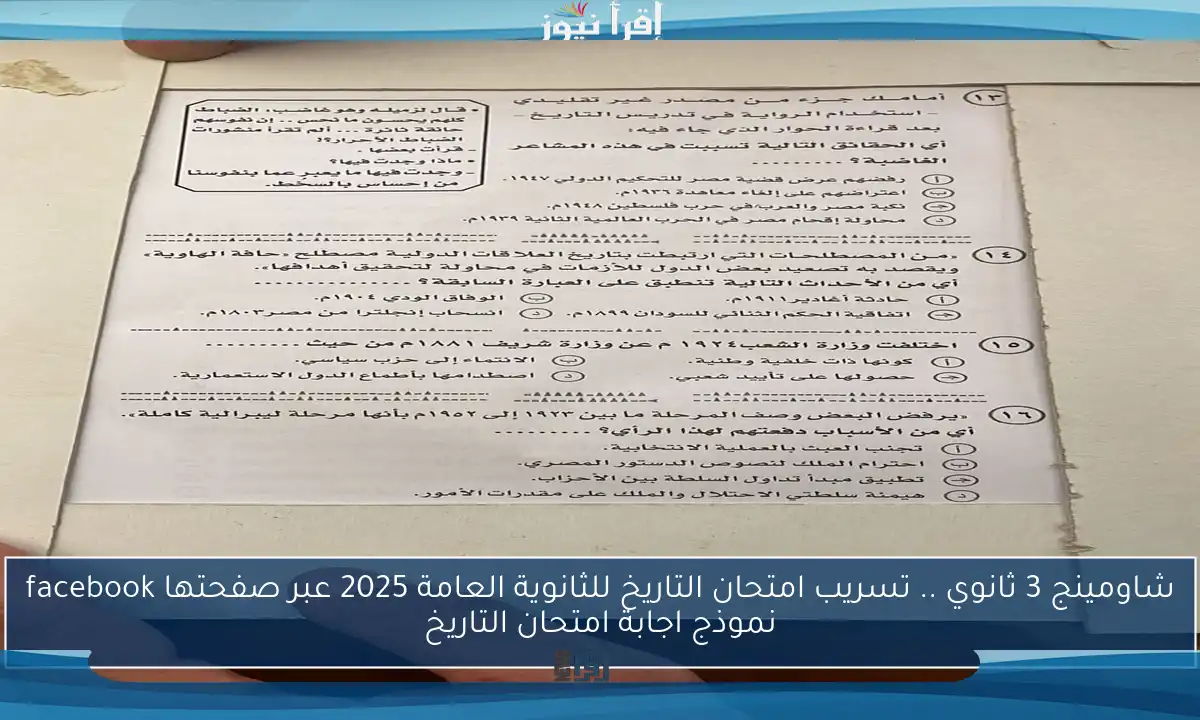 شاومينج 3 ثانوي the date .. تسريب امتحان التاريخ للثانوية العامة 2025 عبر صفحتها facebook نموذج اجابة امتحان التاريخ
