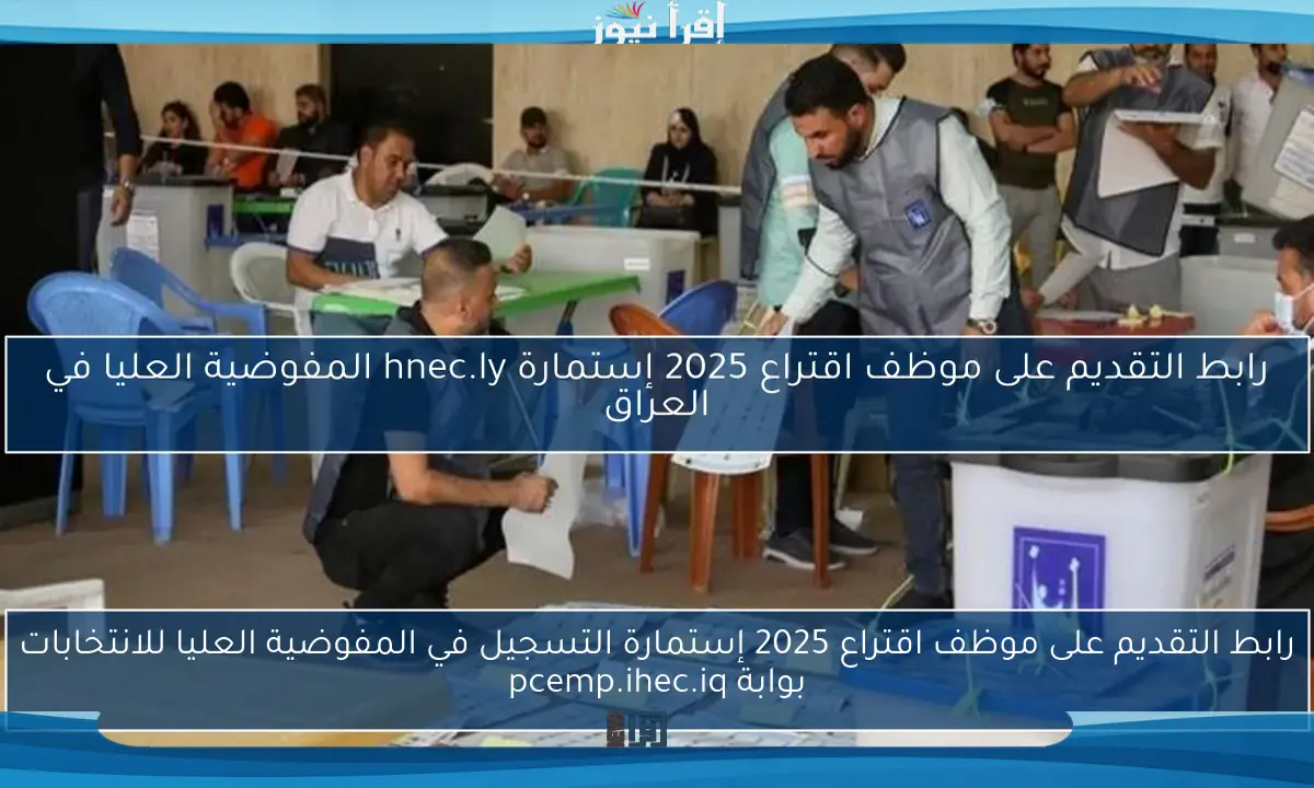 رابط التقديم على موظف اقتراع 2025 إستمارة التسجيل في المفوضية العليا للانتخابات بوابة pcemp.ihec.iq