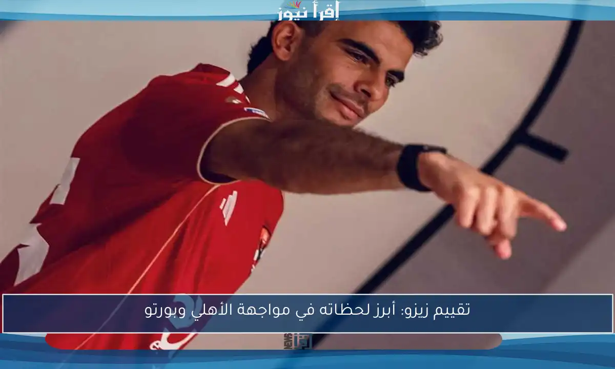 تقييم زيزو: أبرز لحظاته في مواجهة الأهلي وبورتو
