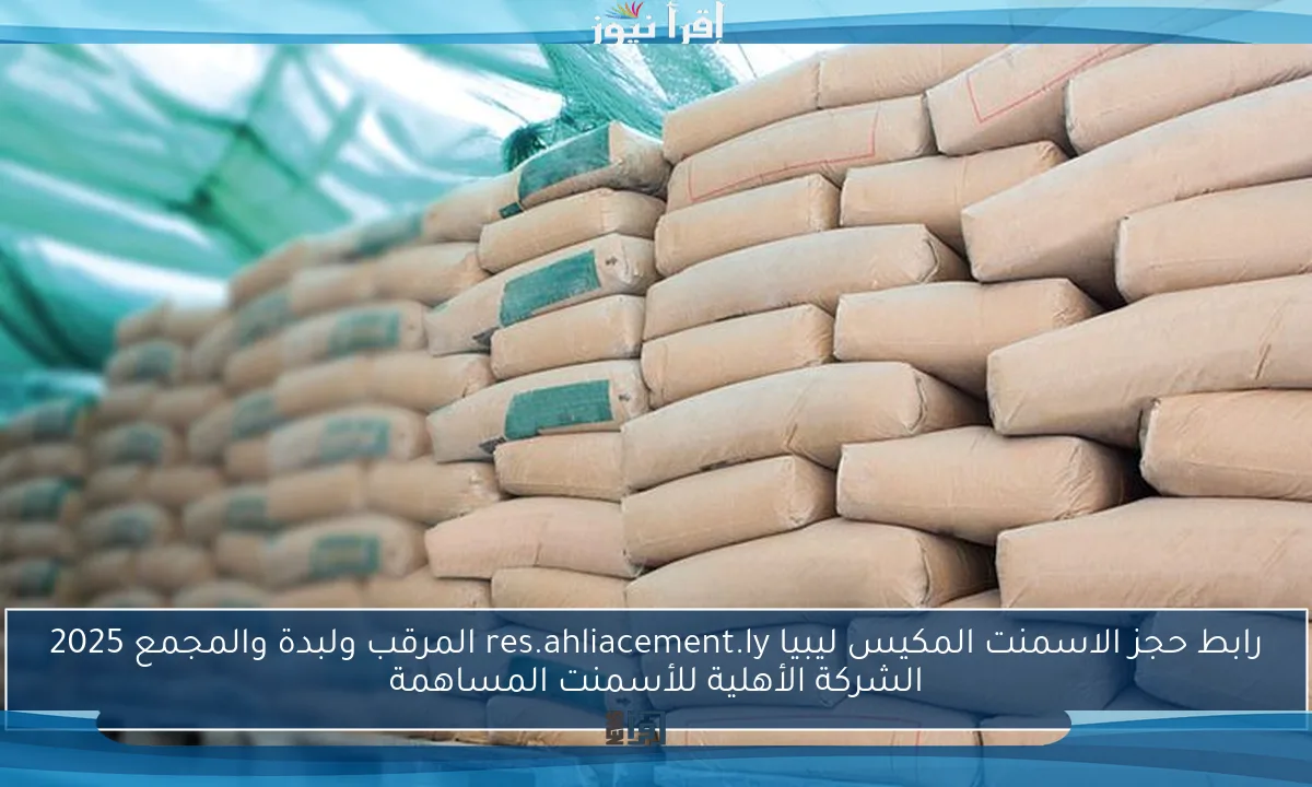 رابط حجز الاسمنت المكيس ليبيا res.ahliacement.ly المرقب ولبدة والمجمع 2025 الشركة الأهلية للأسمنت المساهمة