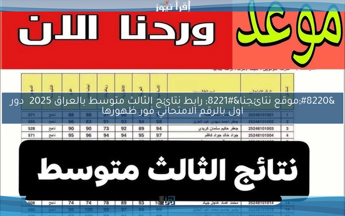 “موقع نتائجنا” رابط نتائج الثالث متوسط بالعراق 2025  دور اول بالرقم الامتحاني فور ظهورها