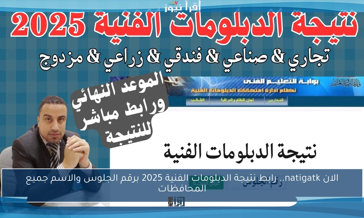 هنـــا.. رابط نتيجة الدبلومات الفنية 2025 .. موعد الإعلان وخطوات الاستعلام الإلكتروني برقم الجلوس