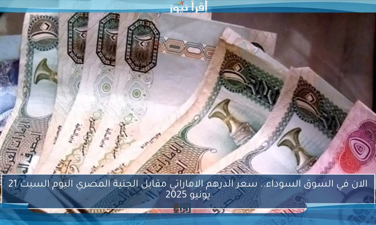 الـ1 درهم بكام مصري؟.. سعر الدرهم الاماراتي اليوم مقابل الجنية المصري الاثنين 9/6/2025 بالبنوك