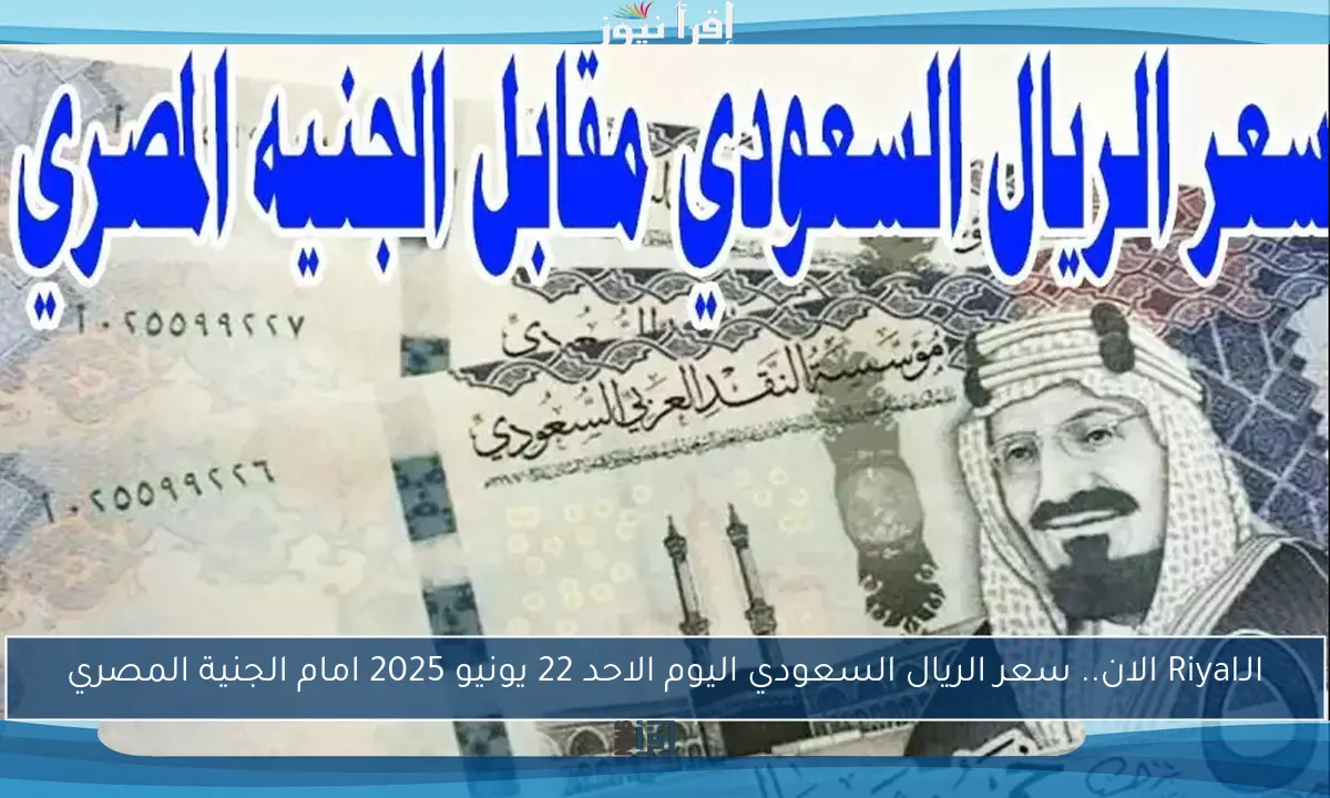 يواصل استقراره.. سعر الريال السعودي اليوم مقابل الجنية المصري الخميس 5/6/2025 بنوك وسوق سوداء