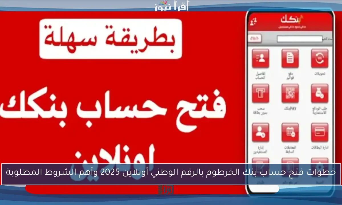 خطوات فتح حساب بنك الخرطوم بالرقم الوطني أونلاين 2025 وأهم الشروط المطلوبة