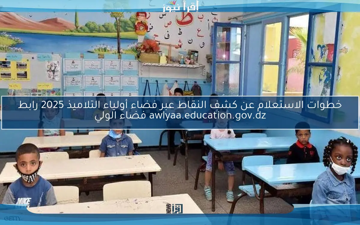 خطوات الاستعلام عن كشف النقاط عبر فضاء أولياء التلاميذ 2025 رابط awlyaa.education.gov.dz فضاء الولي