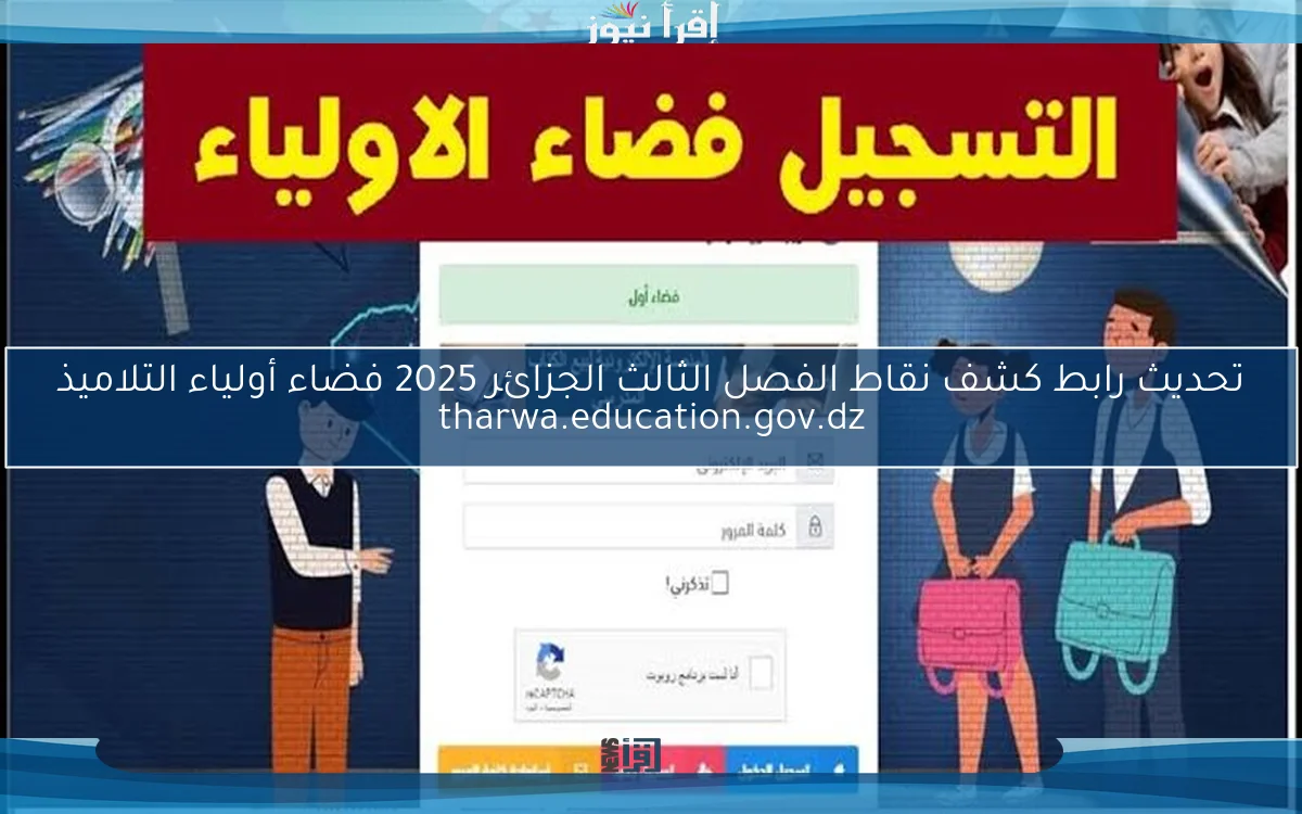 رابط مباشر الاستعلام عن كشف نقاط الفصل الثالث الجزائر عبر فضاء أولياء التلاميذ