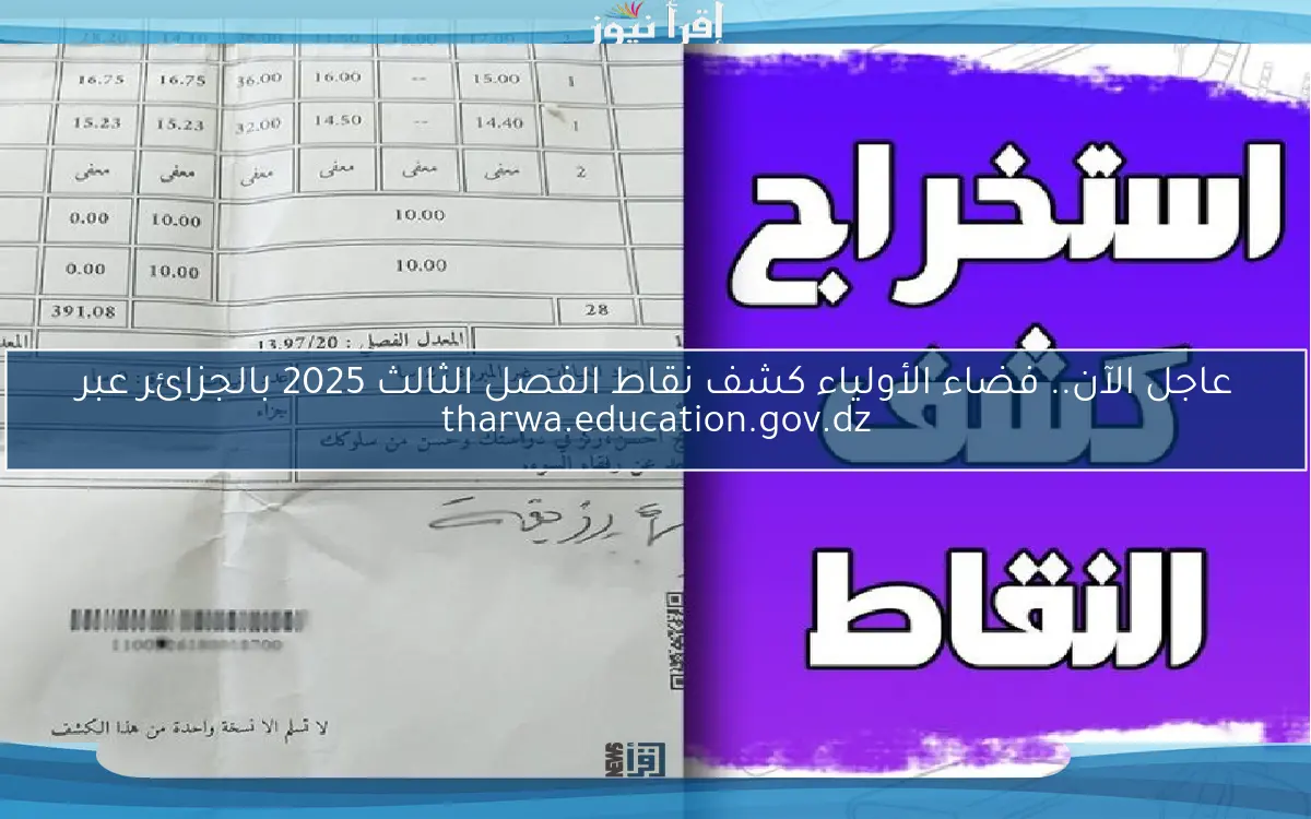 الرابط الفَّعال.. فضاء الأولياء كشف نقاط الفصل الثالث 2025 بالجزائر عبر tharwa.education.gov.dz جميع الولايات