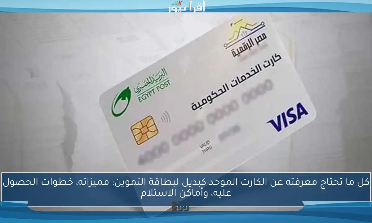 كل ما تحتاج معرفته عن الكارت الموحد كبديل لبطاقة التموين: مميزاته، خطوات الحصول عليه، وأماكن الاستلام