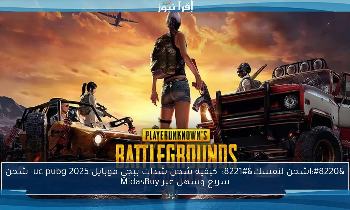 “اشحن لنفسك”  كيفية شحن شدات ببجي موبايل 2025 uc pubg  شحن سريع وسهل عبر MidasBuy
