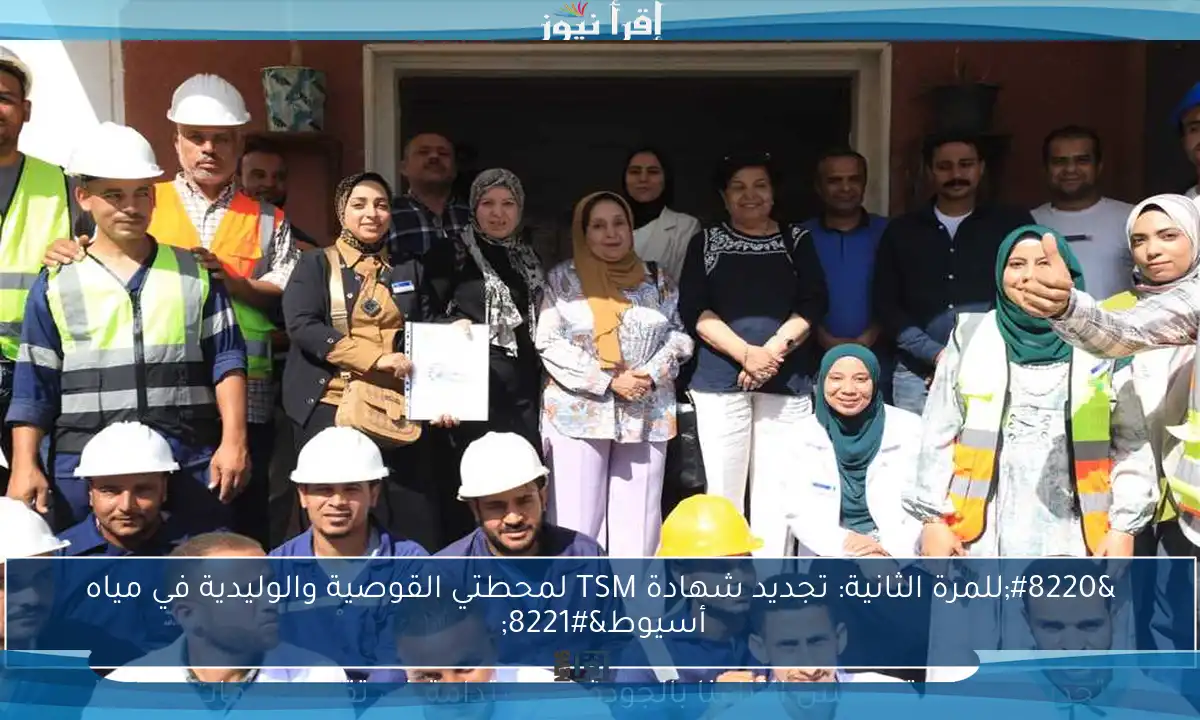 “للمرة الثانية: تجديد شهادة TSM لمحطتي القوصية والوليدية في مياه أسيوط” 
تجديد الشهادة يعكس التزامنا بالجودة والاستدامة في تقديم خدمات المياه!