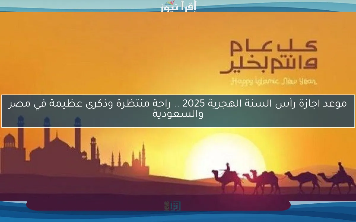 اطلع الان: موعد اجازة رأس السنة الهجرية 1447/2025 في مصر للعاملين بالقطاع الحكومي