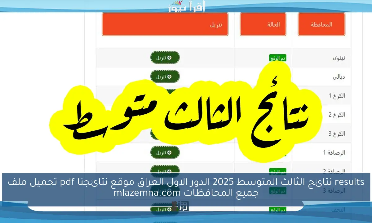 results نتائج الثالث المتوسط 2025 الدور الاول العراق موقع نتائجنا pdf تحميل ملف جميع المحافظات mlazemna.com