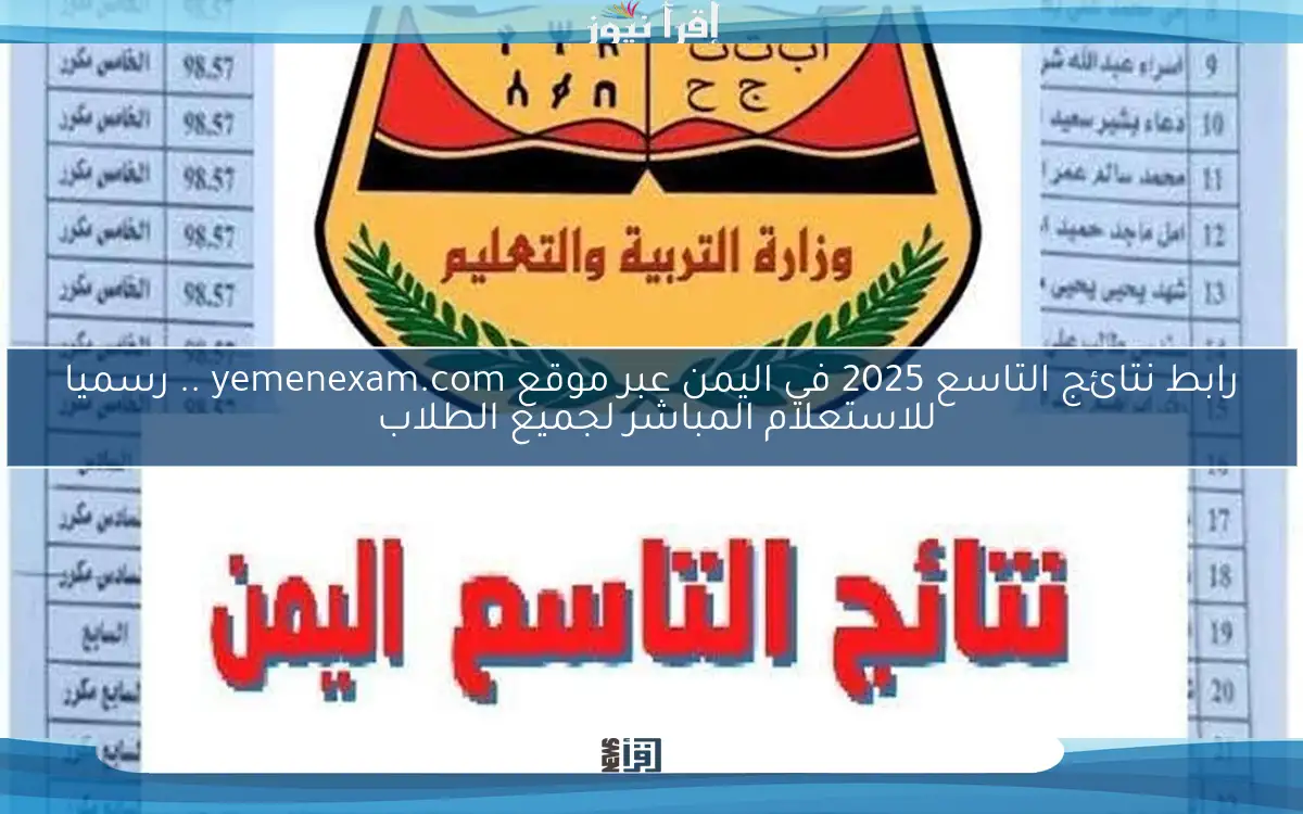 رابط نتائج التاسع 2025 في اليمن عبر موقع yemenexam.com .. رسميا للاستعلام المباشر لجميع الطلاب 