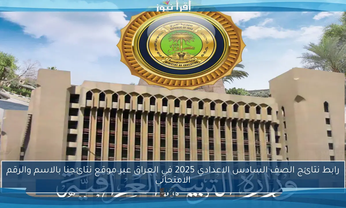 رابط نتائج الصف السادس الاعدادي 2025 في العراق عبر موقع نتائجنا بالاسم والرقم الامتحاني