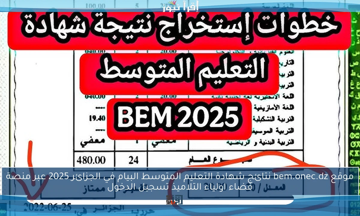 موقع bem.onec.dz نتائج شهادة التعليم المتوسط البيام في الجزائر 2025 عبر منصة فضاء اولياء التلاميذ تسجيل الدخول