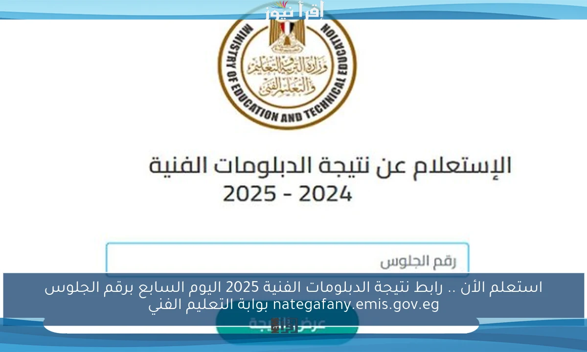 استعلم الأن natigatk .. نتيجة الدبلومات الفنية 2025 بالاسم ورقم الجلوس جميع المحافظات nategafany.emis.gov.eg نتيجه الدبلوم