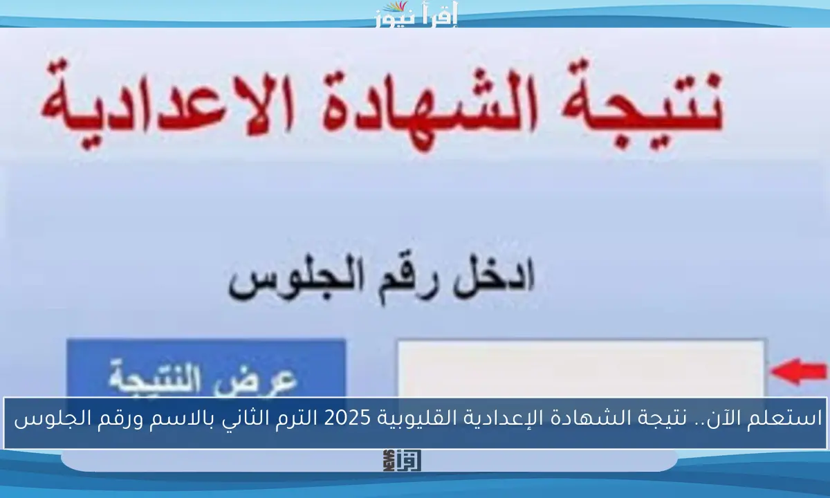 استعلم الآن.. نتيجة الشهادة الإعدادية القليوبية 2025 الترم الثاني بالاسم ورقم الجلوس 
