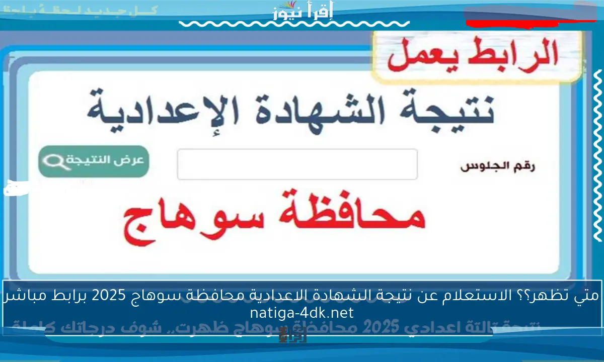 متي تظهر؟؟ الاستعلام عن نتيجة الشهادة الاعدادية محافظة سوهاج 2025 برابط مباشر natiga-4dk.net