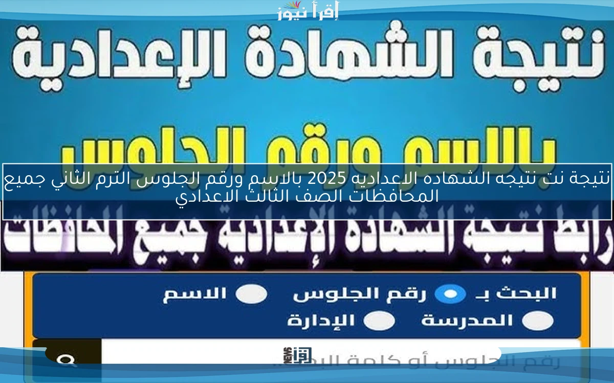 الرسمي natega4dk .. نتيجة نت نتيجه الشهاده الاعداديه 2025 بالاسم ورقم الجلوس الترم الثاني جميع المحافظات الصف الثالث الاعدادي