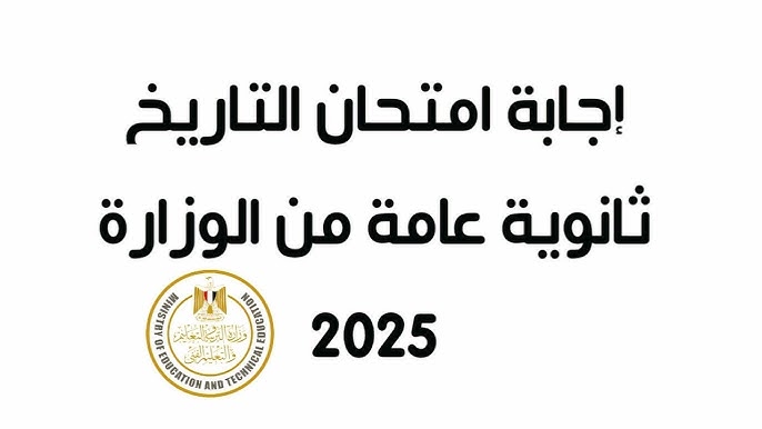 nOW حل امتحان التاريخ pdf .. نموذج اجابة امتحان التاريخ 2025 للثانوية العامة الرسمي من وزارة التربية والتعليم
