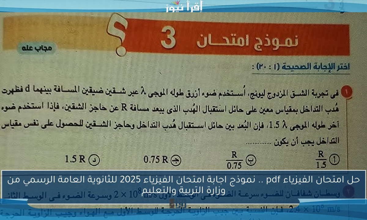 nOW حل امتحان الفيزياء pdf .. نموذج اجابة امتحان الفيزياء 2025 للثانوية العامة الرسمي من وزارة التربية والتعليم
