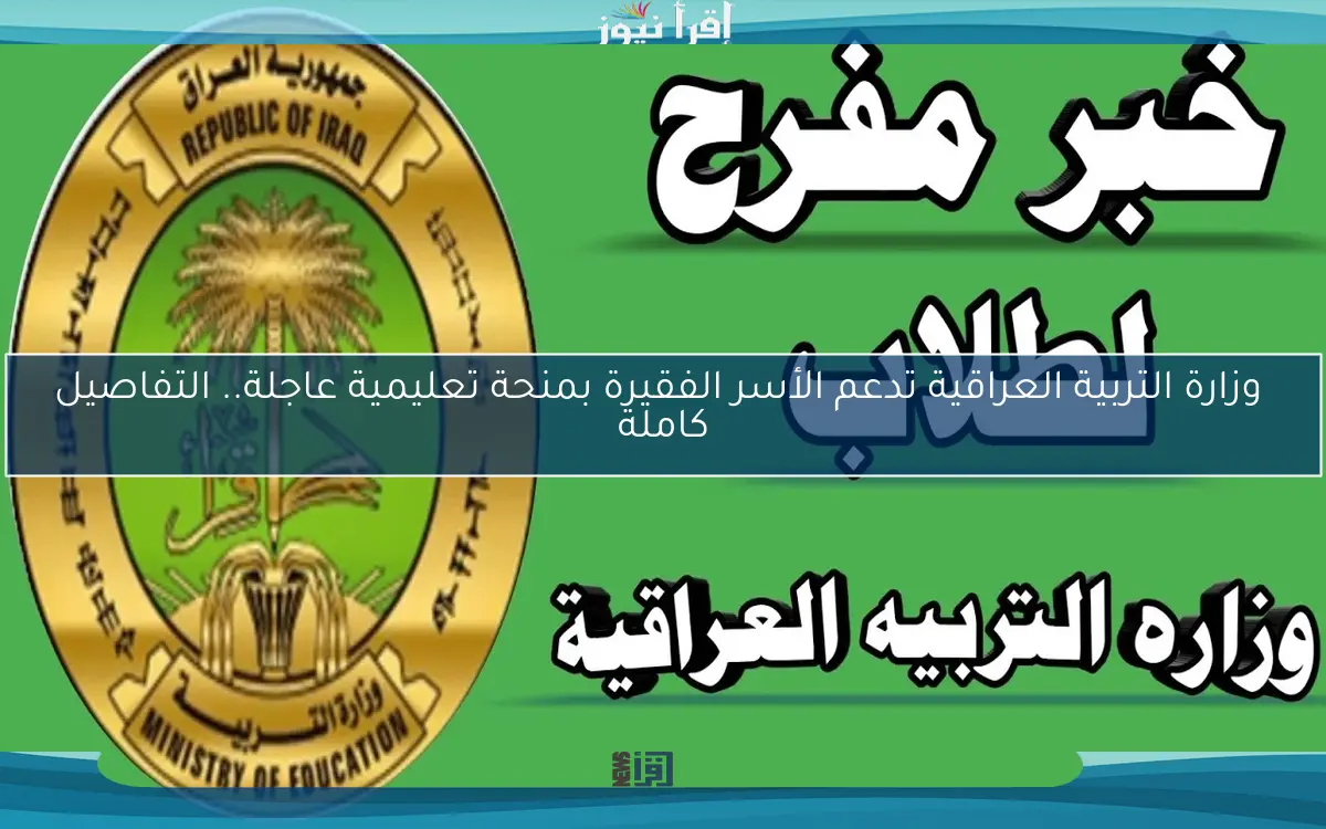  وزارة التربية العراقية تدعم الأسر الفقيرة بمنحة تعليمية عاجلة.. التفاصيل كاملة