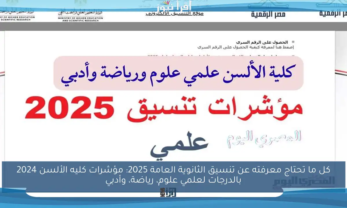 كل ما تحتاج معرفته عن تنسيق الثانوية العامة 2025: مؤشرات كليه الألسن 2024 بالدرجات لعلمي علوم، رياضة، وأدبي