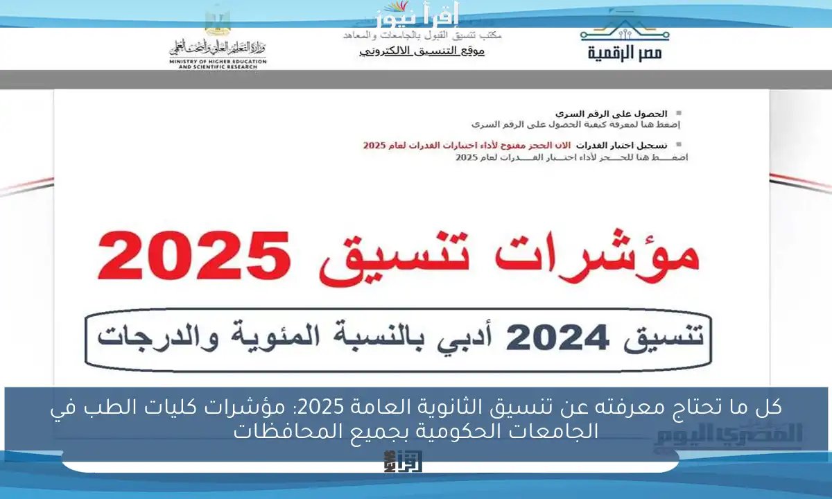 كل ما تحتاج معرفته عن تنسيق الثانوية العامة 2025: مؤشرات كليات الطب في الجامعات الحكومية بجميع المحافظات